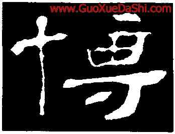 博,趙寬碑,書法字典